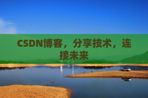 CSDN博客，分享技术，连接未来