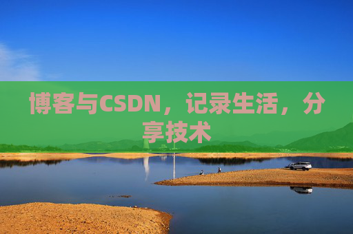 博客与CSDN，记录生活，分享技术