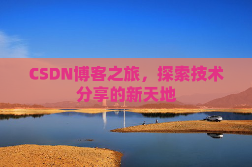 CSDN博客之旅，探索技术分享的新天地