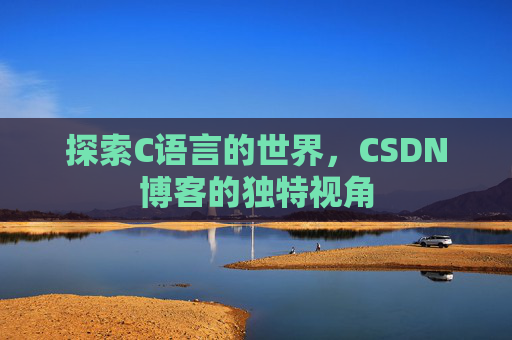 探索C语言的世界，CSDN博客的独特视角