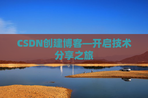 CSDN创建博客—开启技术分享之旅
